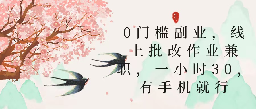 零门槛副业，线上批改作业兼职，30一小时，有手机就行-臻优网