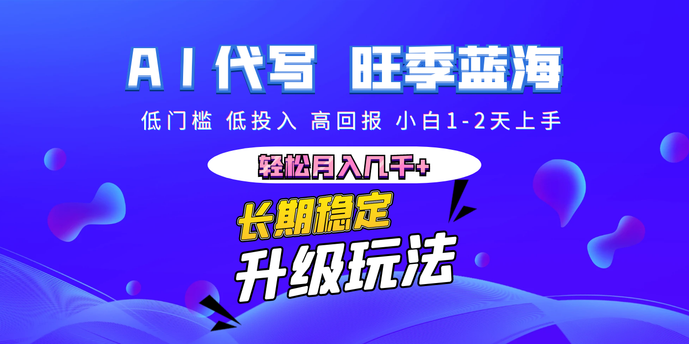 【AI代写】长期稳定副业，小白1-2天上手，轻松月入几千+-臻优网