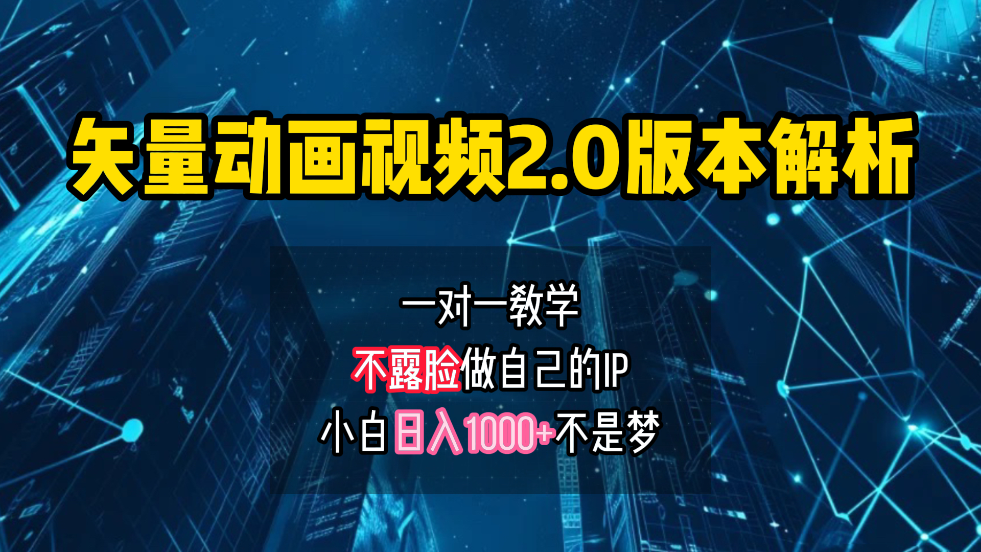 矢量图动画视频2.0版解析 一对一教学做自己的IP账号小白日入1000+-臻优网