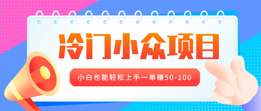 冷门小众项目，营业执照年审，小白也能轻松上手一单赚50-100-臻优网