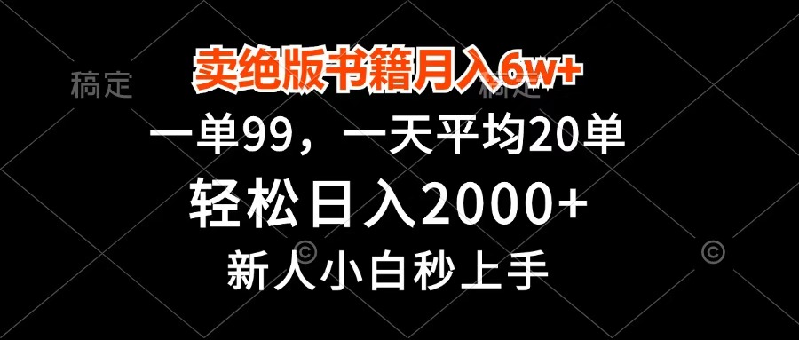 卖绝版书籍月入6w+，一单99，轻松日入2000+，新人小白秒上手-臻优网