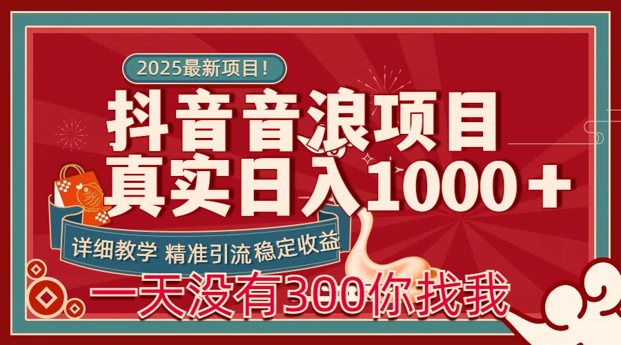 每天稳定1000＋抖音音浪项目稳定收益可当主业和副业-臻优网