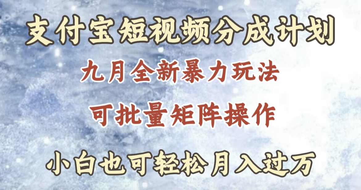 九月最新暴力玩法，支付宝短视频分成计划，轻松月入过万-臻优网