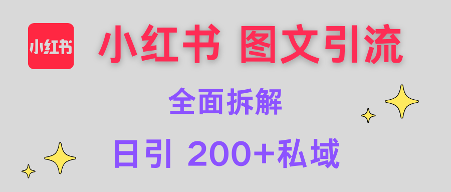 【小红书图文引流】全面解析，日引200+私域-臻优网