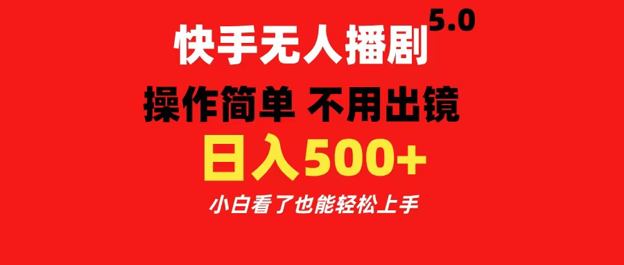 快手无人播剧5.0，操作简单 不用出镜，日入500+小白看了也能轻松上手-臻优网