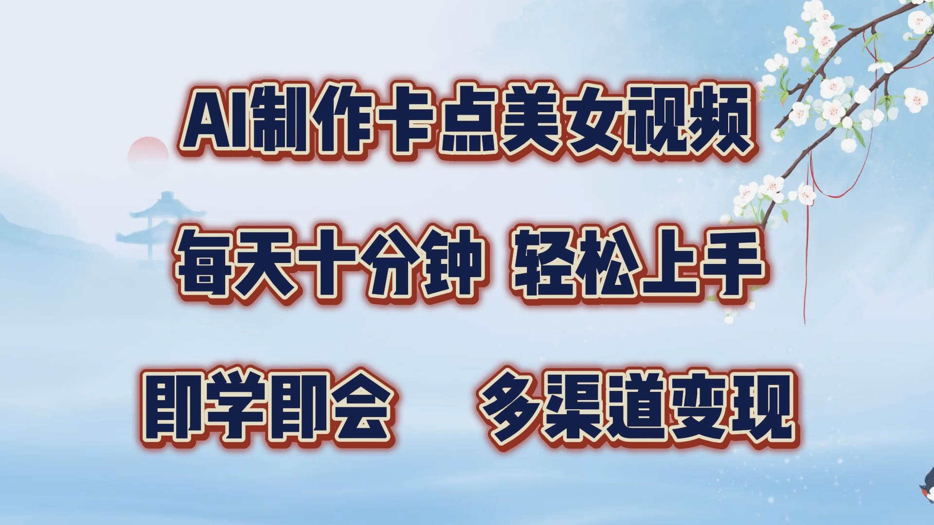 AI制作卡点美女视频，每天十分钟，轻松上手，即学即会，多渠道变现-臻优网