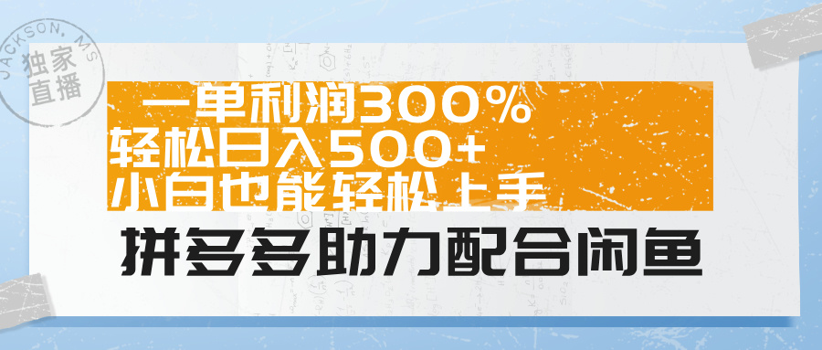 拼多多助力配合闲鱼 一单利润300% 轻松日入500+ 小白也能轻松上手！-臻优网