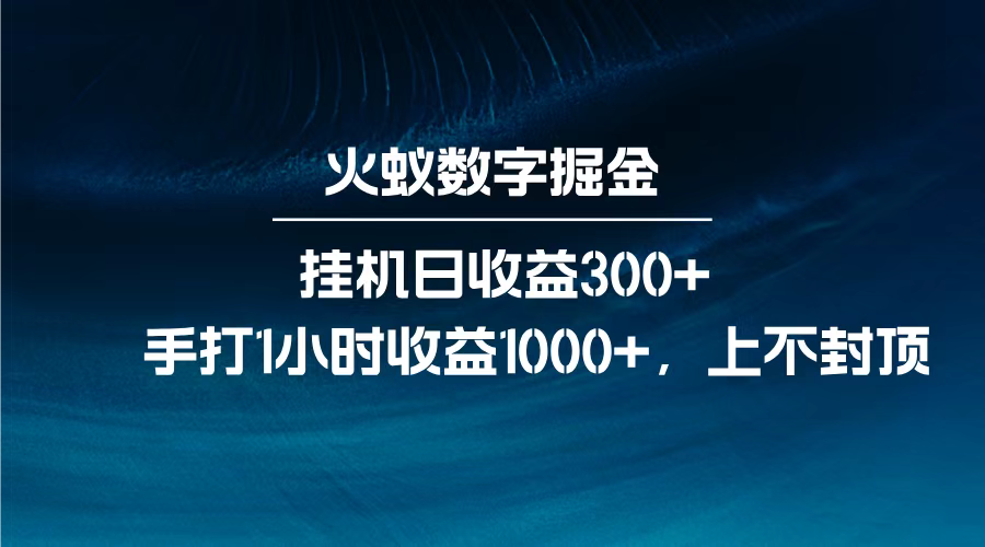 火蚁数字掘金，全自动挂机日收益300+，每日手打1小时收益1000+，-臻优网