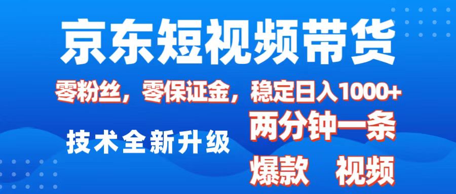 京东短视频带货，2025火爆项目，0粉丝，0保证金，操作简单，2分钟一条原创视频，日入1000+-臻优网
