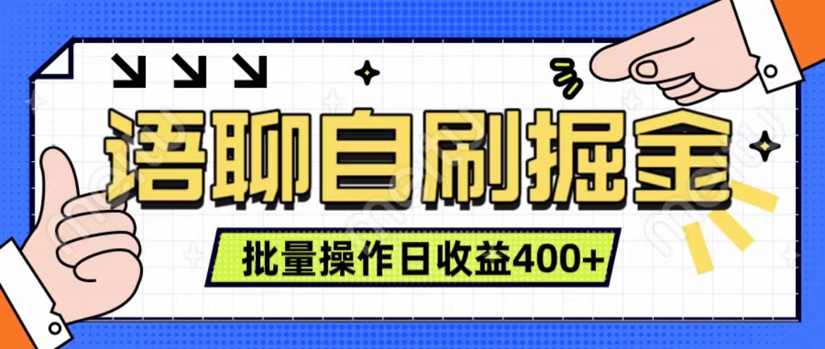 语聊自刷掘金项目 单人操作日入400+ 实时见收益项目 亲测稳定有效-臻优网