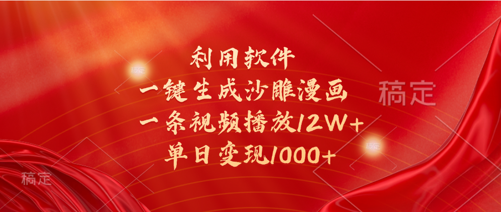 一键生成沙雕漫画，利用软件，一条视频播放12W+，单日变现1000+-臻优网