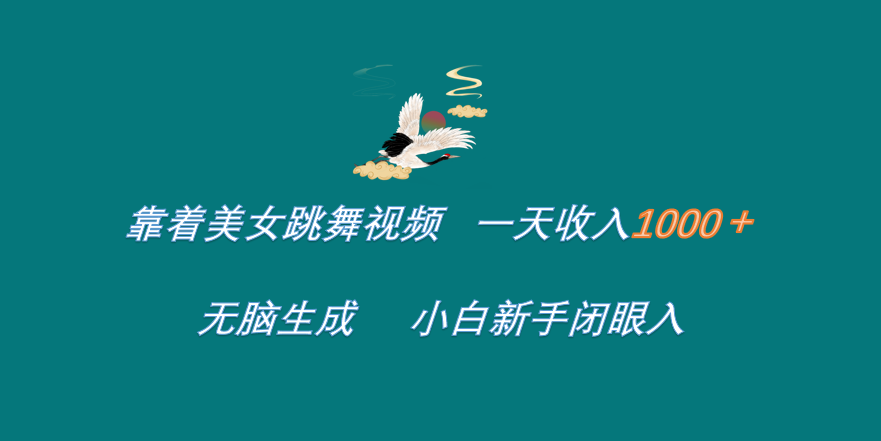 靠着美女跳舞视频 一天收入1000+   无脑生成  小白新手闭眼入-臻优网