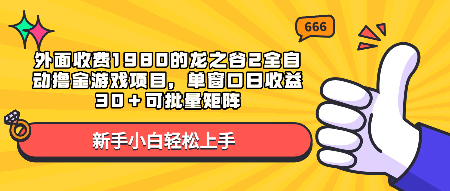 外面收费1980的龙之谷2全自动撸金游戏项目，单窗口日收益30＋可批量矩阵-臻优网
