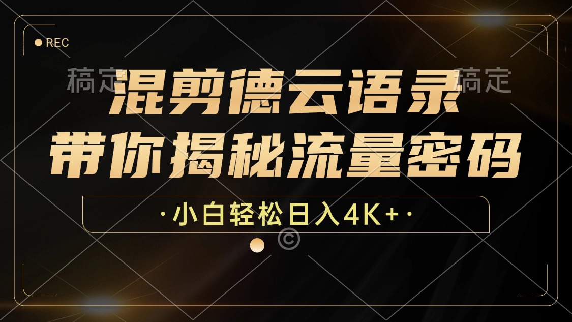 最新混剪德云语录，带你揭秘流量密码，小白也能日入4K+-臻优网