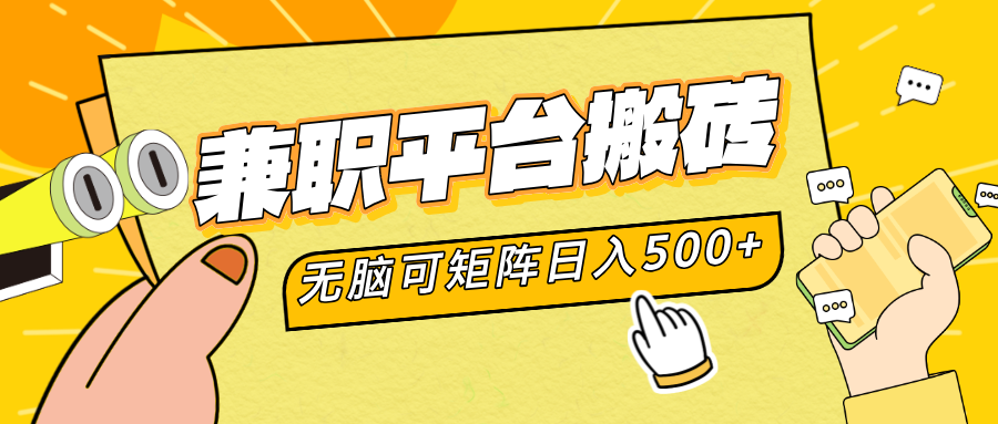 兼职平台搬砖，无脑操作可矩阵，轻松日入500+-臻优网