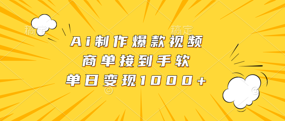 Ai制作爆款视频，商单接到手软，单日变现1000+-臻优网