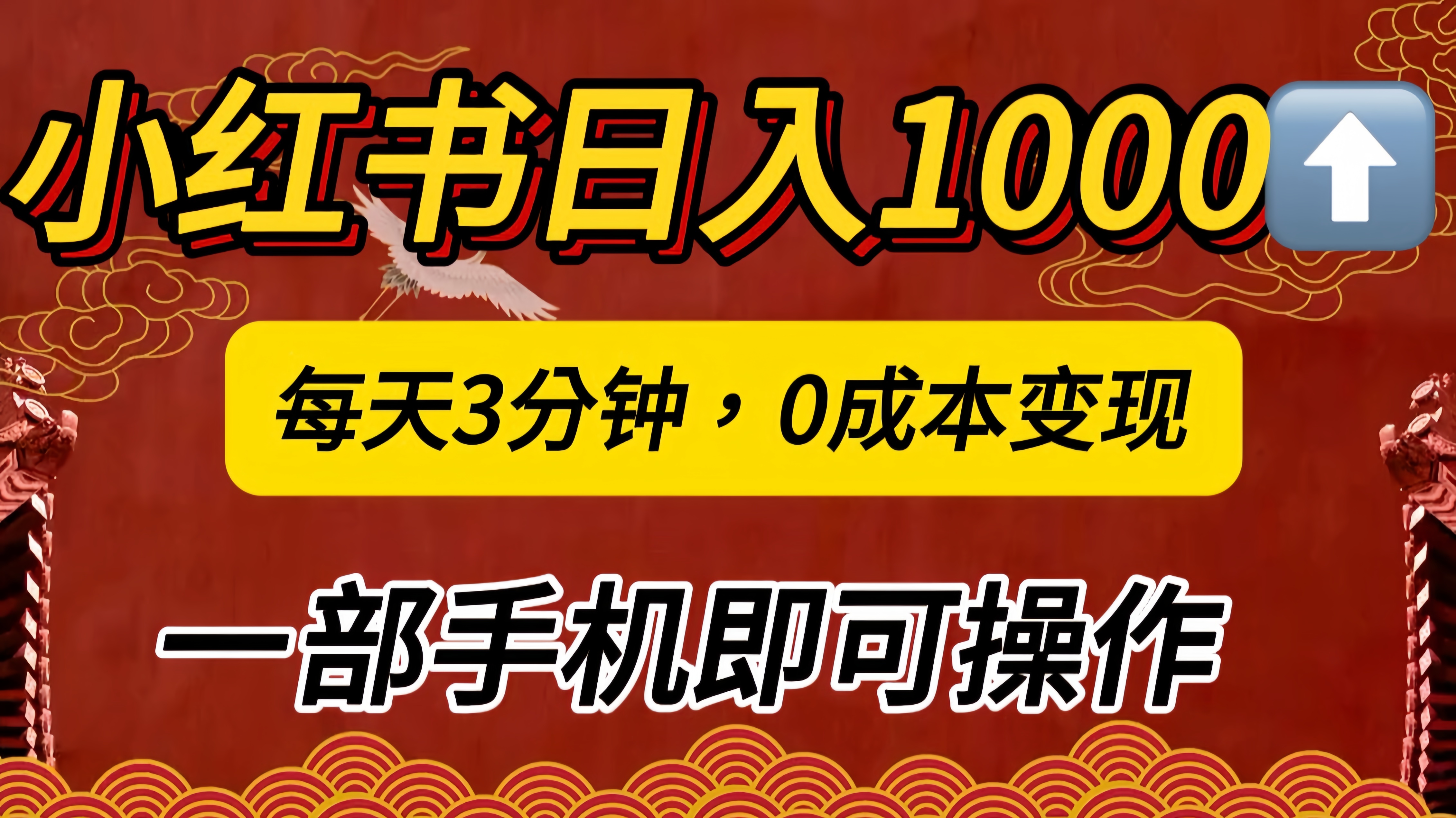 小红书私域日入1000+，冷门掘金项目，知道的人不多，每天3分钟稳定引流50-100人，0成本变现，一部手机即可操作！！！-臻优网