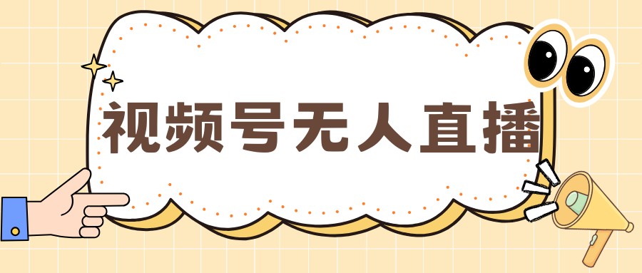 视频号做无人直播，月入一万+-臻优网