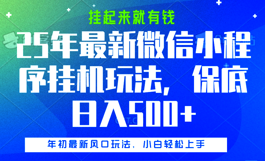 25年最新微信小程序挂机玩法，挂起来就有钱，保底日入500+-臻优网