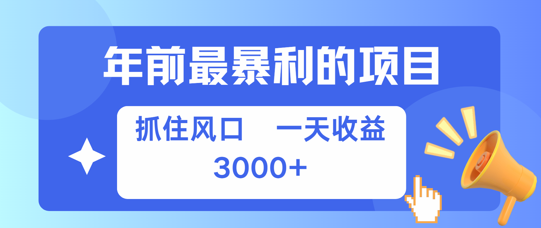 年前最赚钱的项目之一，可以过个肥年-臻优网