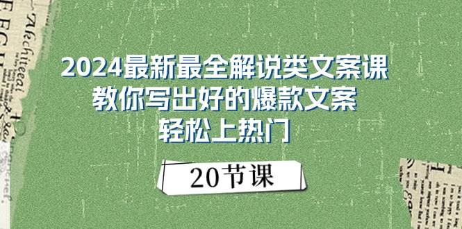 2024最新最全解说类文案课：教你写出好的爆款文案，轻松上热门（20节）-臻优网