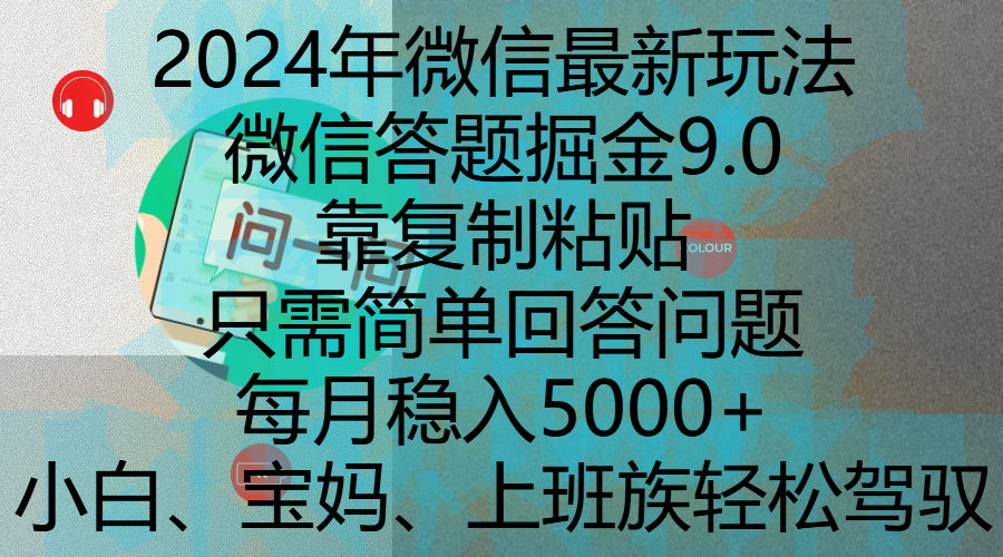 2024年微信最新玩法，微信答题掘金9.0玩法出炉，靠复制粘贴，只需简单回答问题，每月稳入5000+，刚进军自媒体小白、宝妈、上班族都可以轻松驾驭-臻优网