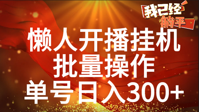 单号日入300+ 懒人开播挂机  批量操作-臻优网