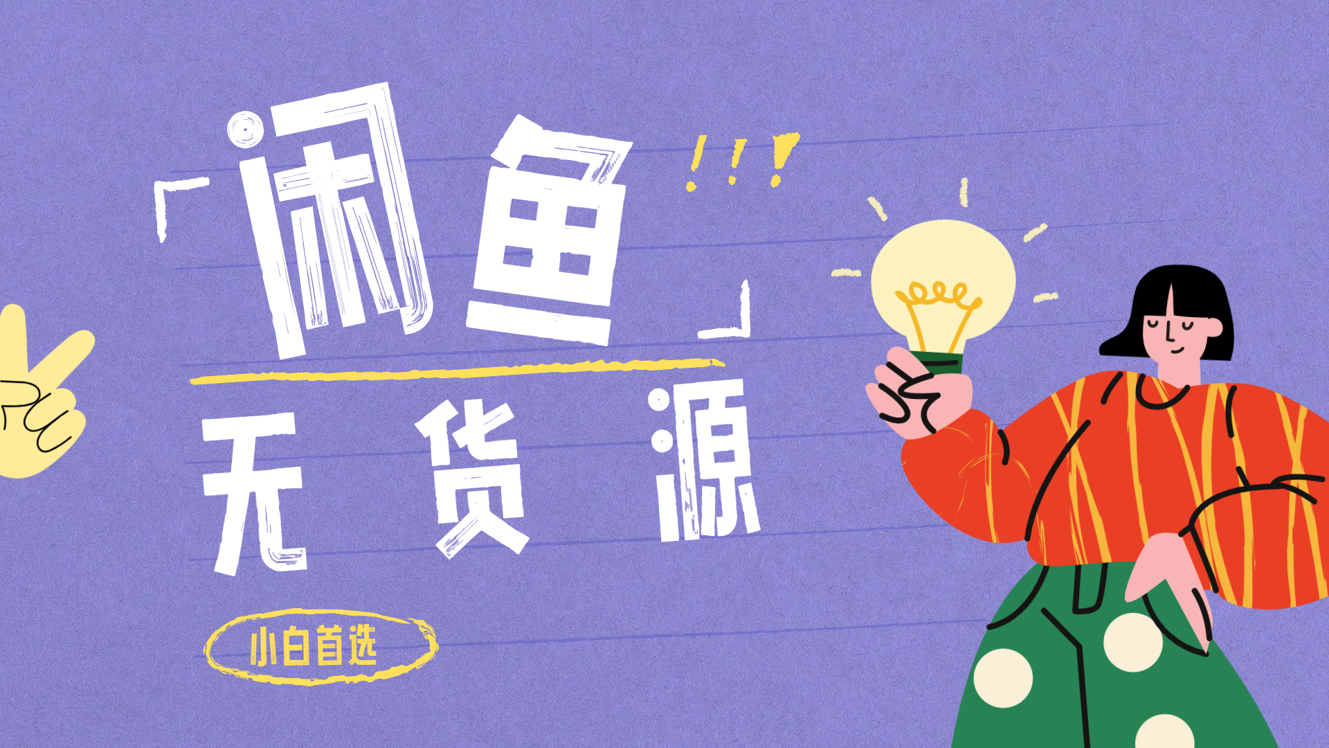 闲鱼无货源暴利项目 只要复制粘贴 轻松日入100+-臻优网