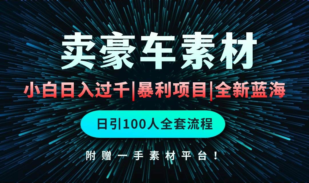 通过卖豪车素材日入过千，空手套白狼！简单重复操作，全套引流流程.！-臻优网