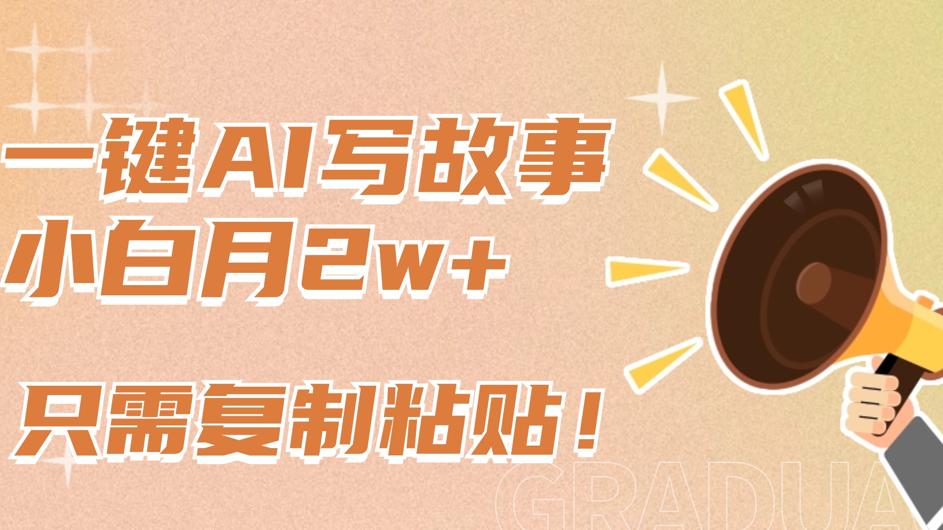 一键AI写故事，新赛道新玩法，复制粘贴，小白实现月入上万-臻优网