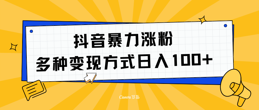 抖音暴力涨粉：多方式变现 日入100+-臻优网
