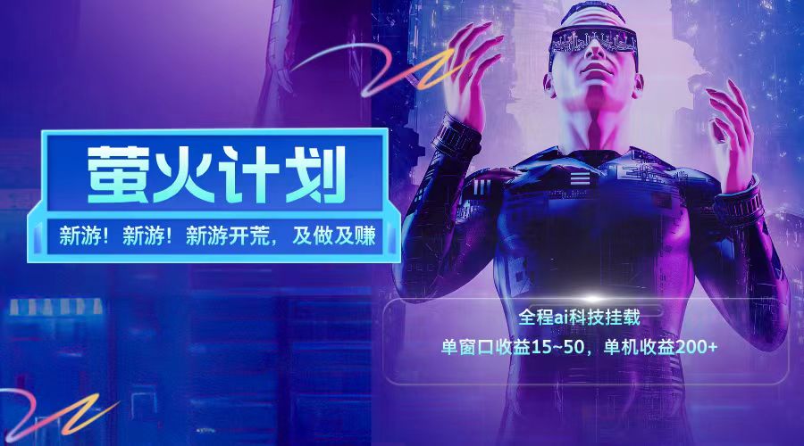 新游开荒每天都是纯利润单窗口收益15-50单机收益200➕-臻优网
