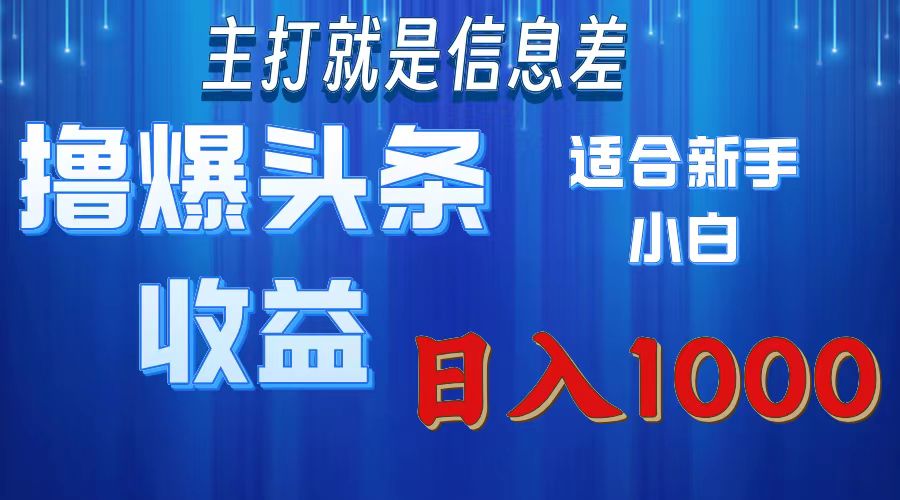 2025年最新头条玩法，解锁撸爆新姿势，适合新手小白-臻优网