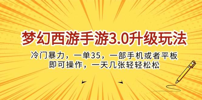 梦幻西游手游3.0升级玩法，冷门暴力，一单35，一部手机或者平板即可操…-臻优网
