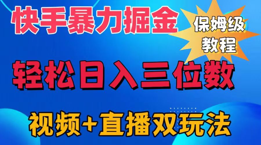 快手最新暴力掘金，轻松日入三位数。暴力起号，三天万粉，秒开各种变现通道。-臻优网