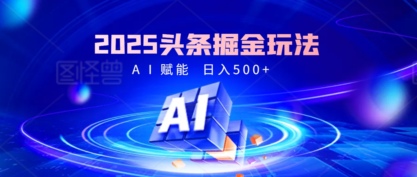 2025年最震撼的掘金风暴来袭！头条掘金全新玩法，简直是财富密码大公开！-臻优网