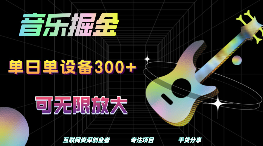音乐掘金，单日单设备收益300+，可无限放大-臻优网
