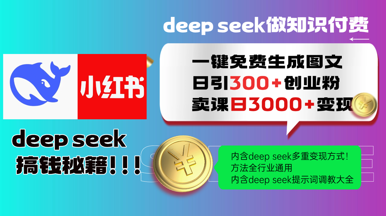 Deep seek 一键免费生成小红书图文日引300+创业粉，日变现3000+教程！方法全行业通用！-臻优网