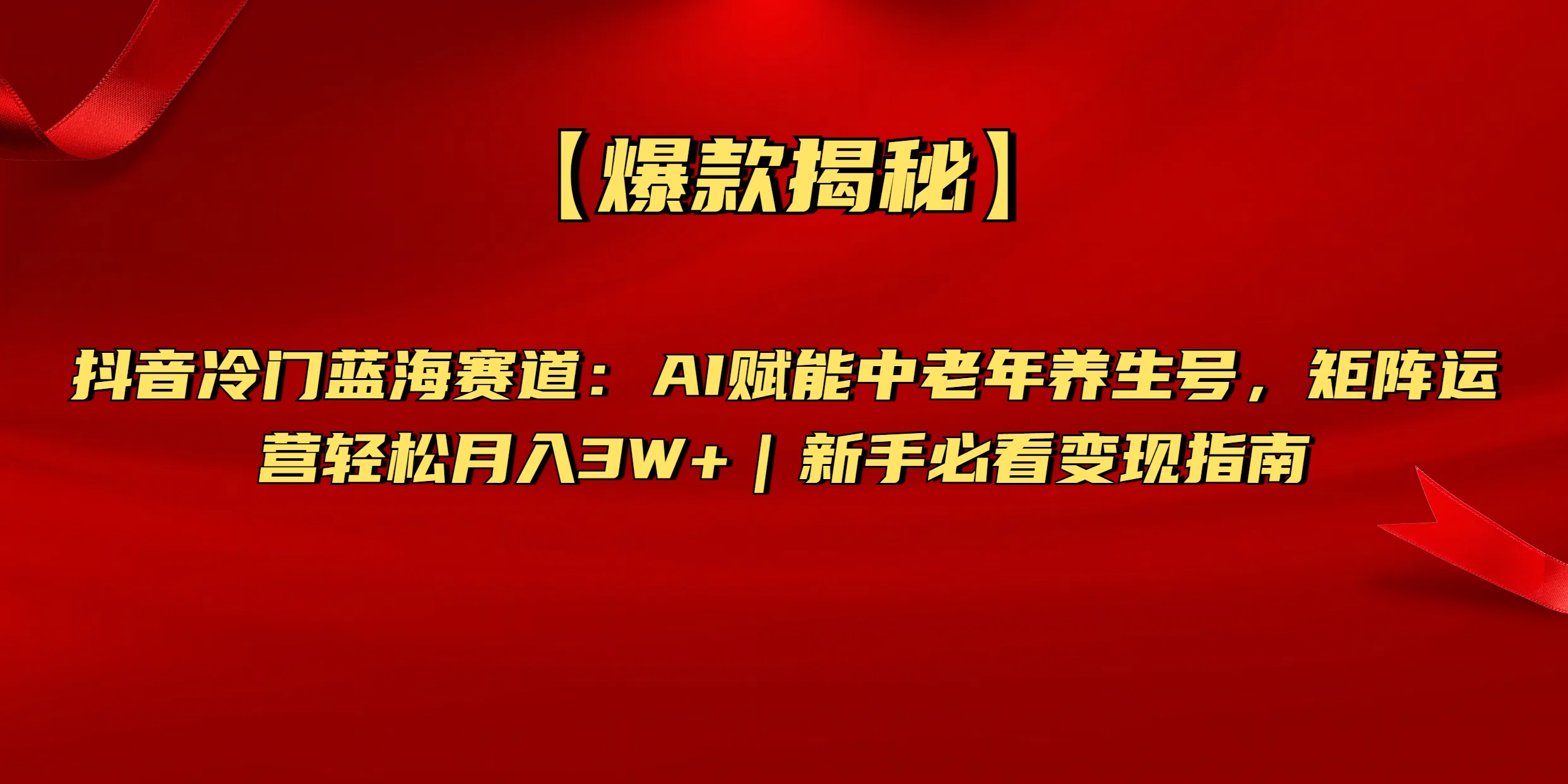 【爆款揭秘】抖音冷门蓝海赛道：AI赋能中老年养生号，矩阵运营轻松月入3W+新手必看变现指南-臻优网