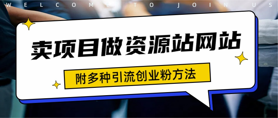 如何通过卖项目收学员-资源站合集网站 全网项目库变现-附多种引流创业粉方法-臻优网