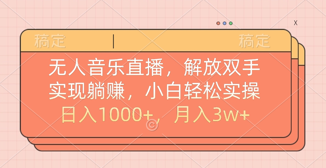 无人音乐直播，小白轻松实操，解放双手，实现躺赚，日入1000+，月入3w+-臻优网