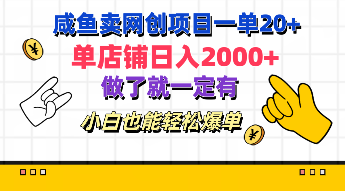 咸鱼卖网创项目一单20+，单店铺日入2000+，做了就一定有，小白也能轻松爆单-臻优网