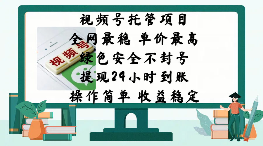 视频号托管项目，全网最稳，单价最高，绿色安全不封号，提现24小时到账，微信背书大平台，操作简单，收益稳定!-臻优网