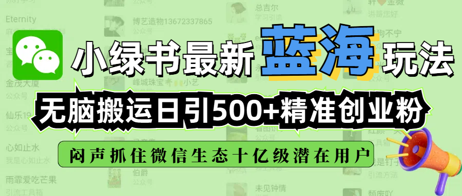 小绿书最新蓝海玩法，无脑搬运日引500+精准创业粉，闷声抓住微信生态十亿级潜在用户-臻优网