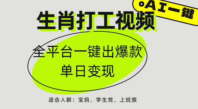 AI生肖打工，全平台矩阵，单日变现1000+-臻优网