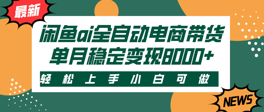 闲鱼ai全自动电商带货，轻松上手，小白可做，单月稳定变现8000+-臻优网