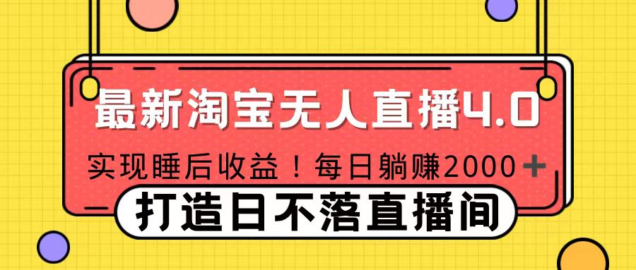 11月份淘宝无人直播！打造日不落直播间 日赚2000！-臻优网