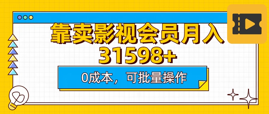 靠卖影视会员实测月入30000+0成本可批量操作-臻优网