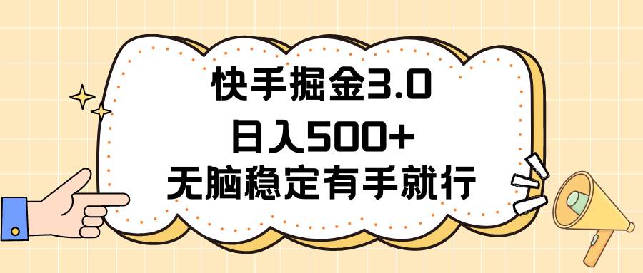 快手掘金3.0最新玩法日入500+   无脑稳定项目-臻优网