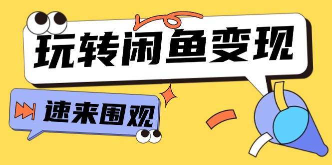 从0到1系统玩转闲鱼变现，教你核心选品思维，提升产品曝光及转化率-15节-臻优网